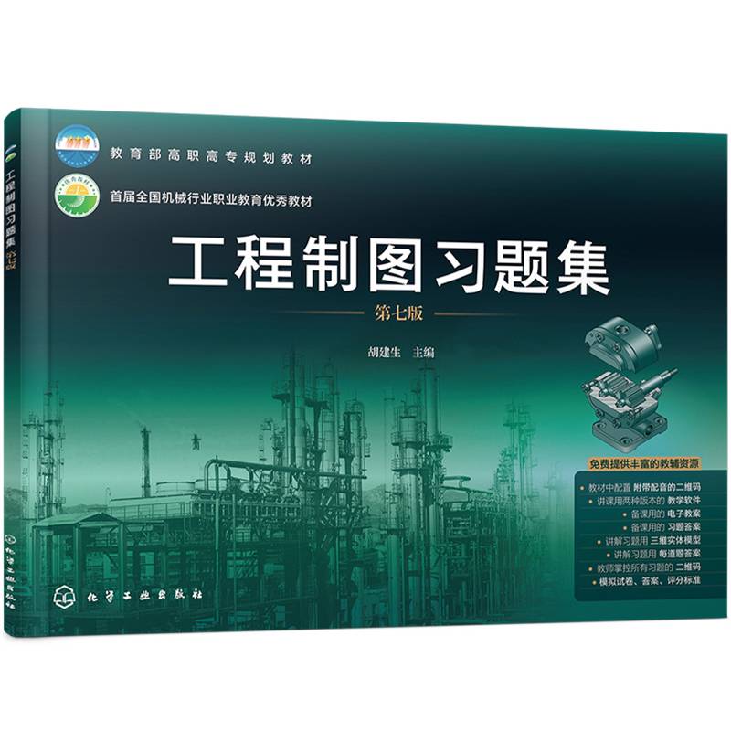 工程制图习题集（胡建生）（第七版）