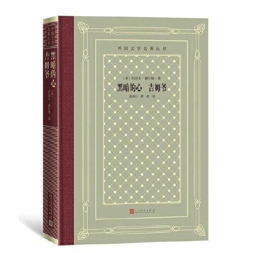 黑暗的心 吉姆爷