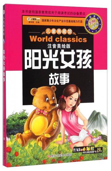 儿童典藏馆：阳光女孩故事（注音美绘版小学新课标名师点金版）