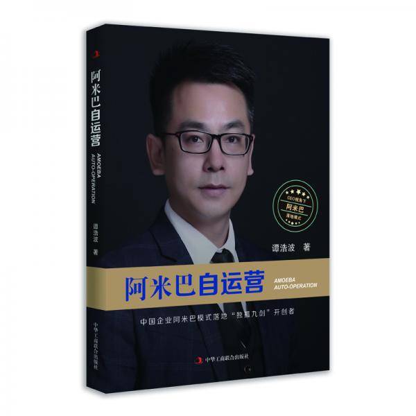 阿米巴自运营