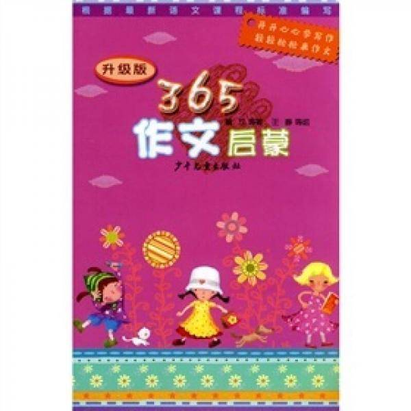 365作文启蒙（升级版）