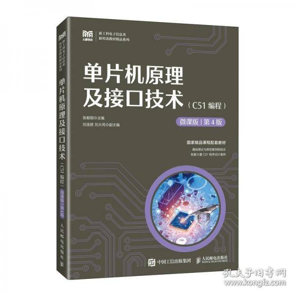 单片机原理及接口技术（微课版