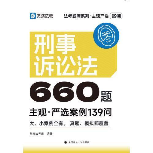 觉晓法考2025 主观严选案例660题—刑事诉讼法严选案例139问