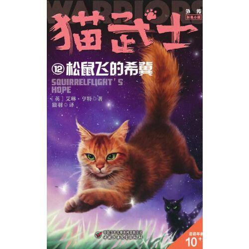 猫武士外传·长篇小说12——松鼠飞的希冀：纪念版