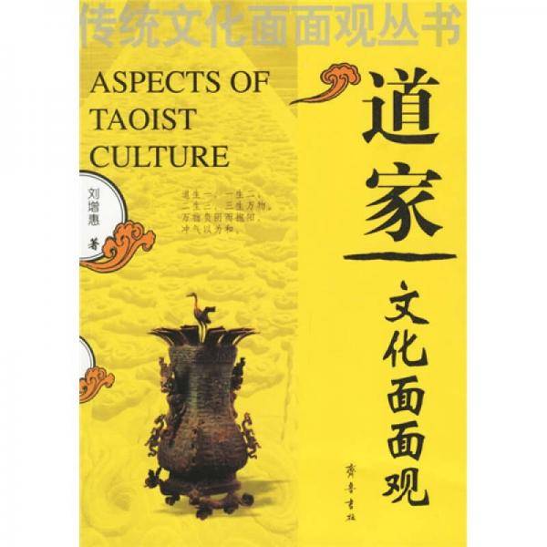 道家文化面面观
