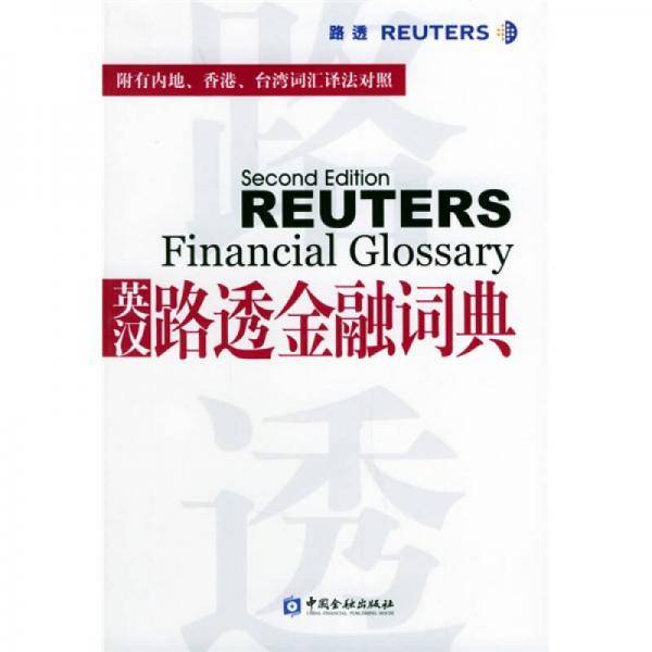 英汉路透金融词典