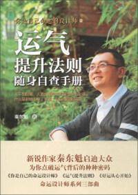 运气提升法则：随身自查手册