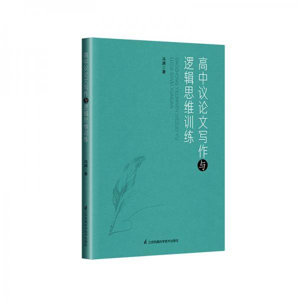 高中议论文写作与逻辑思维训练