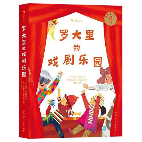 罗大里的戏剧乐园：童书界至高荣誉“国际安徒生奖”得主，9个可读、可演、可玩的大师级儿童剧剧本