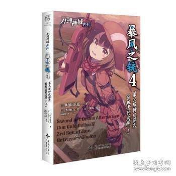 刀剑神域外传:暴风之铳.4,第三届特攻强袭:背叛者的选择.上