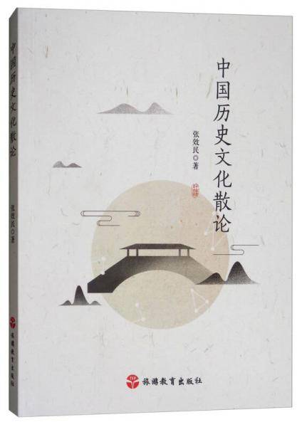 中国历史文化散论