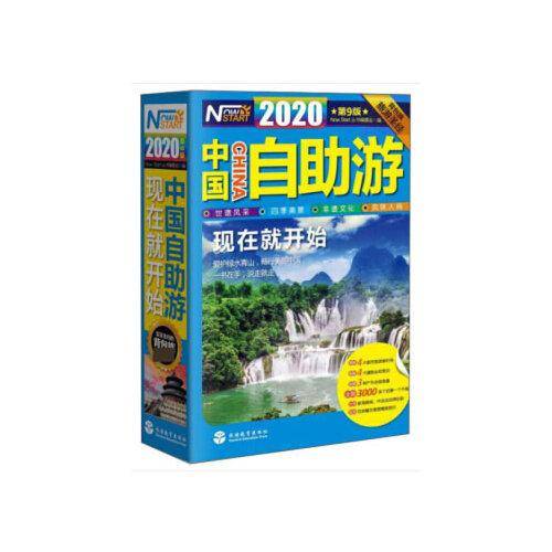 中国自助游·现在就开始（2020 第9版）