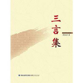 三言集
