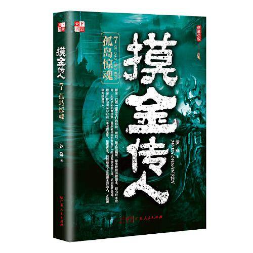 摸金传人7 孤岛惊魂