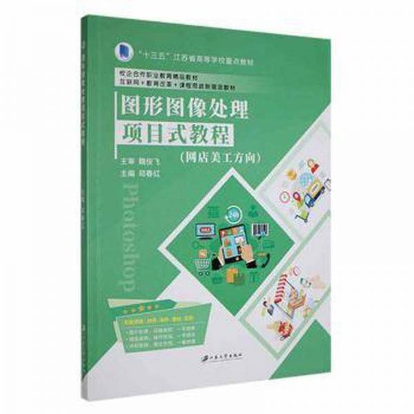 图形图像处理项目式教程：网店美工方向