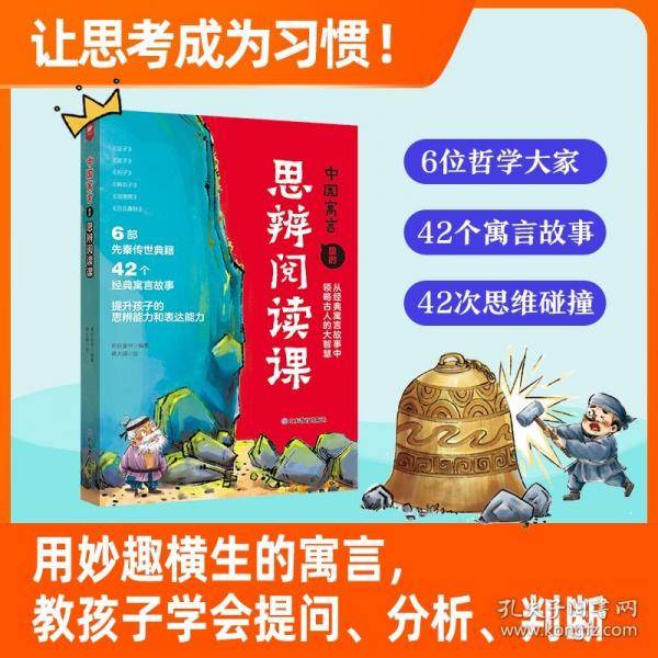 中国寓言里的思辨课