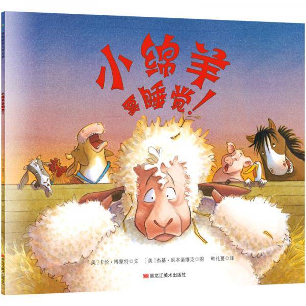 小绵羊要睡觉！