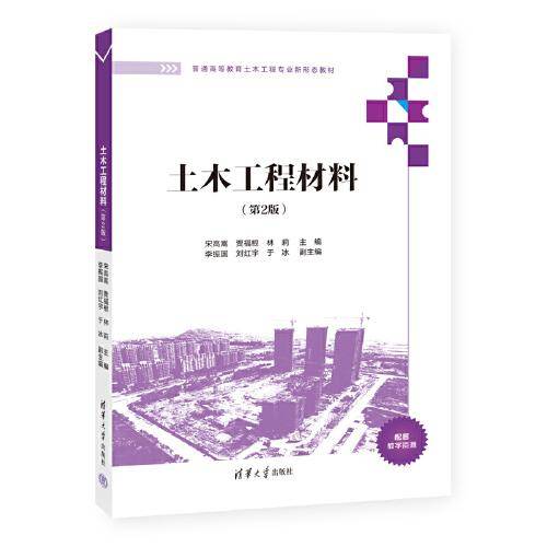 土木工程材料（第2版）