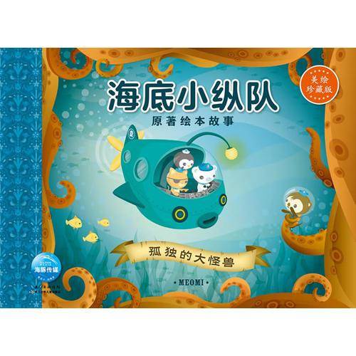 海底小纵队原著绘本故事:孤独的大怪兽