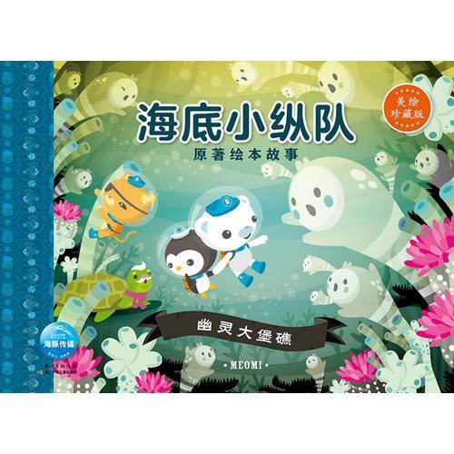 海底小纵队原著绘本故事:幽灵大堡礁