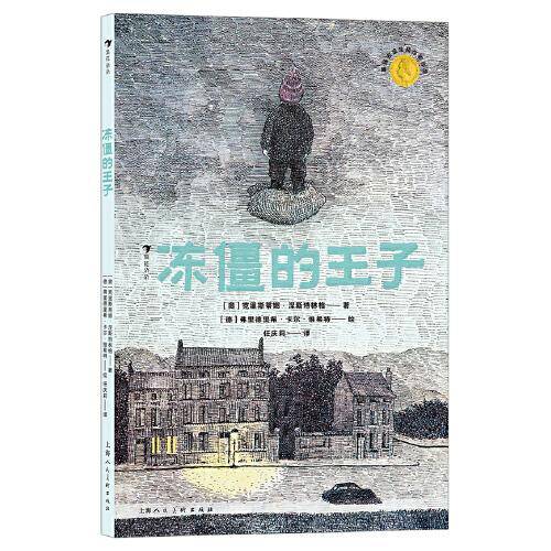 冻僵的王子：国际安徒生奖、林格林纪念奖，孩子用爱化解父母之间的矛盾，让家庭回归和谐