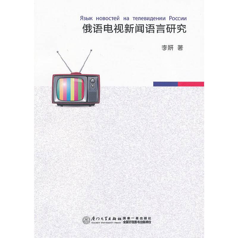 俄语电视新闻语言研究