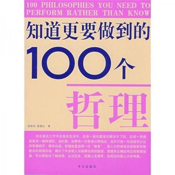知道更要做到的100个哲理