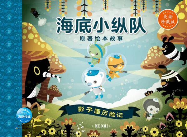 海底小纵队原著绘本故事:影子国历险记