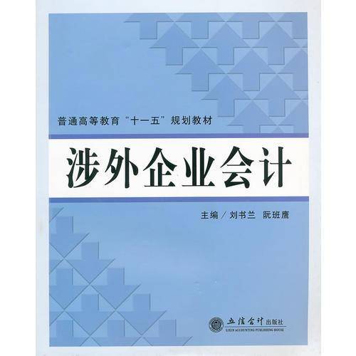 普通高等教育“十一五”规划教材：涉外企业会计