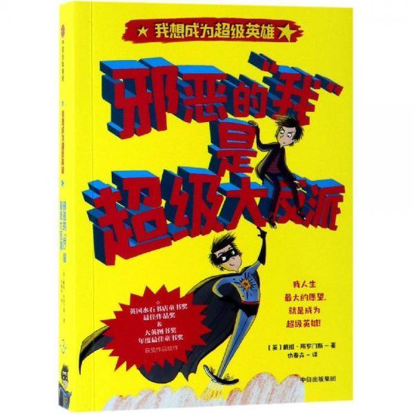 邪恶的“我”是超级大反派