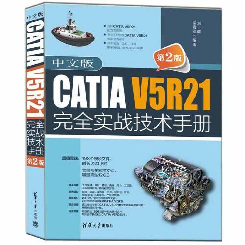 中文版CATIA V5R21完全实战技术手册（第2版）