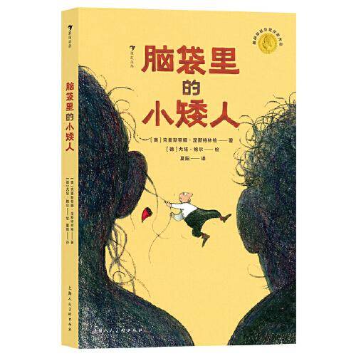 脑袋里的小矮人：国际安徒生奖、林格林纪念奖，一场关于爱的启蒙教育 嬉笑怒骂中流露点点温情