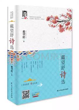 戴望舒诗选