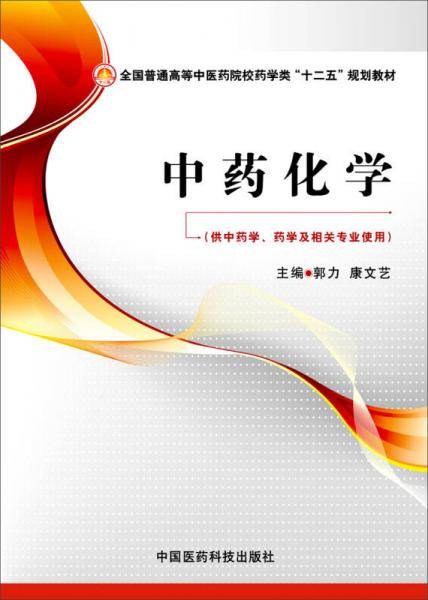 中药化学/全国普通高等中医药院校药学类“十二五”规划教材