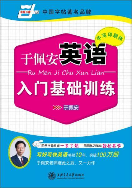 华夏万卷 英语字帖:于佩安英语手写印刷体入门基础训练