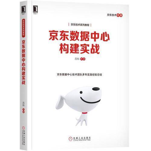 京东数据中心构建实战