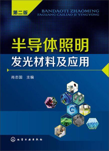 半导体照明发光材料及应用（第二版）