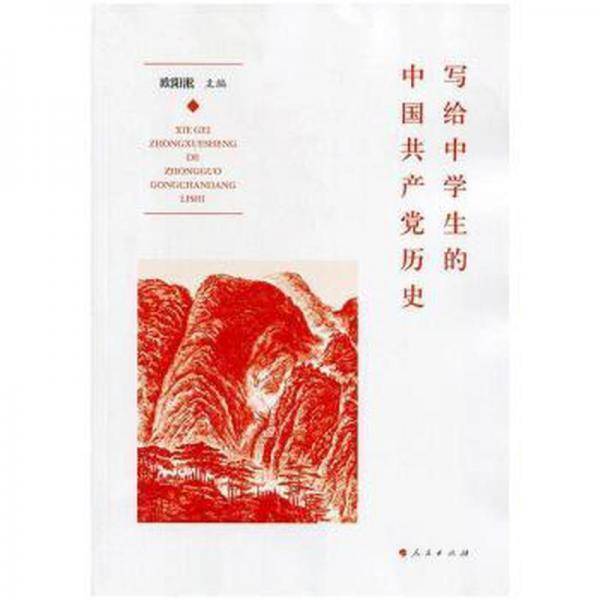 写给中学生的中国共产党历史