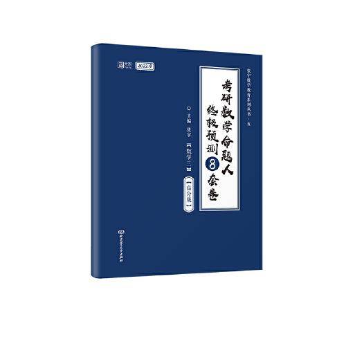 2022考研数学命题人终极预测8套卷（数学三 高分版）