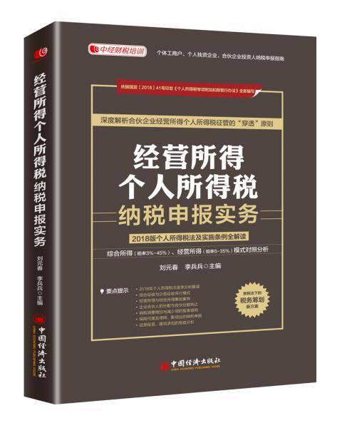 经营所得个人所得税纳税申报实务