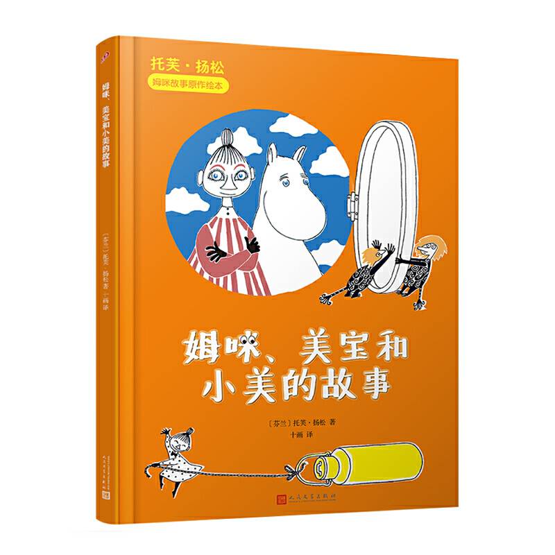 托芙·扬松姆咪故事原作绘本：姆咪、美宝和小美的故事