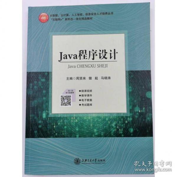 Java程序设计 周贤来 傲起