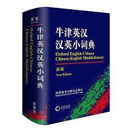 牛津英汉汉英小词典(新版)