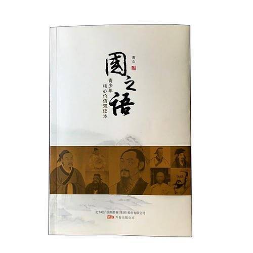 国之语-青少年核心价值观读本