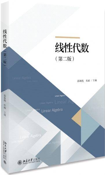 线性代数（第二版）