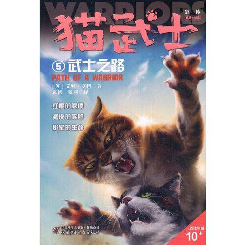 猫武士外传·短篇小说集5——武士之路：纪念版
