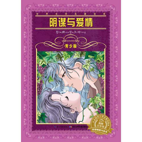 世界文学名著宝库・青少版：阴谋与爱情