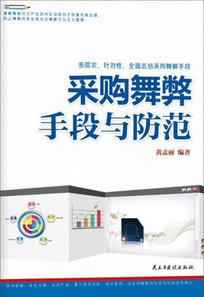 采购舞弊手段与防范