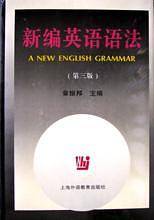 新编英语语法