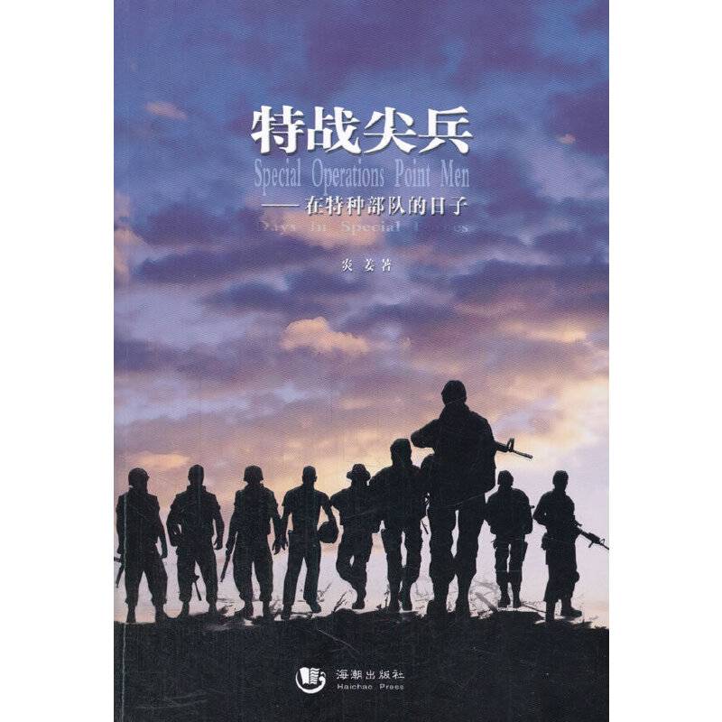 特战尖兵--在特种部队的日子